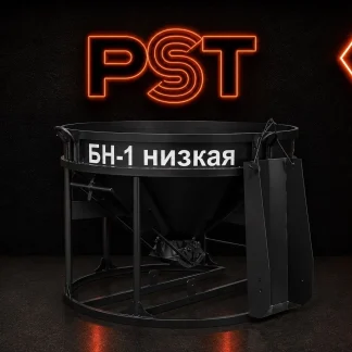Бадья для бетона БН-1,0 (лоток) низкая (Пневмостройтехника)